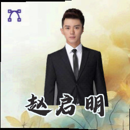 赵启明